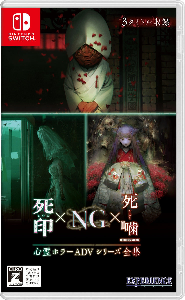 心霊ホラーADVシリーズ全集 死印×NG×死噛 SWITCH