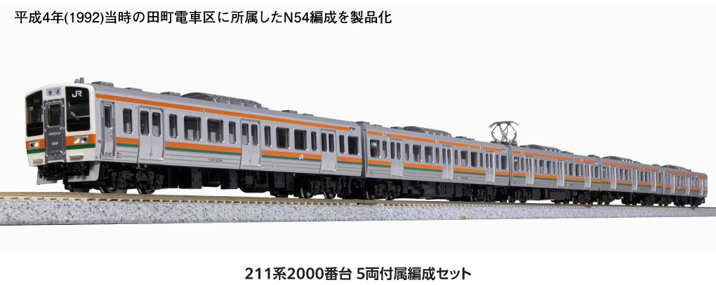 211 series Type 2000, 5-car formation set 【10-1849】 (model railway NGauge)