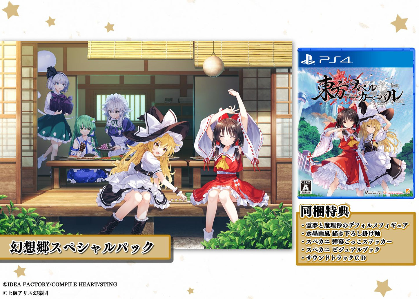 東方スペルカーニバル 幻想郷Special Set  PS4