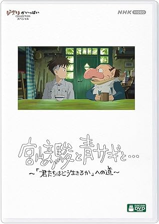 MIYAZAKI HAYAO TO AOSAGI TO... -KIMITACHI HA DOU IKIRUKAHE NO MICHI- (DVD1)