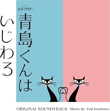 TV ASAHI KEI OSHI DORA SATURDAYAOSHIMA KUN HA IJIWARU SOUNDTRACK 岩本裕司 (CD1)