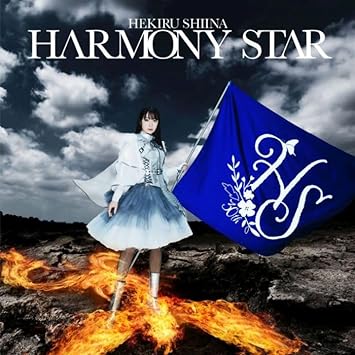 SHIINA HEKIRU SELF COVER ALBUM HARMONY STAR 椎名へきる (CD1)