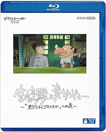 MIYAZAKI HAYAO TO AOSAGI TO... -KIMITACHI HA DOU IKIRUKAHE NO MICHI- (Blu-ray1)