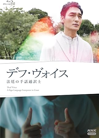 DEAF VOICE HOUTEI NO SHUWA TSUUYAKU SHI (Blu-ray2)