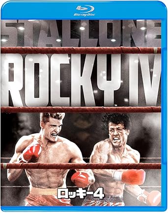 ROCKY 4 (Blu-ray1)