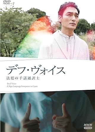 DEAF VOICE HOUTEI NO SHUWA TSUUYAKU SHI (DVD2)