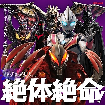 ULTRA KAIJUU BATTLE MUSIC COLLECTION HEISEI HEN テレビ主題歌 (CD2)