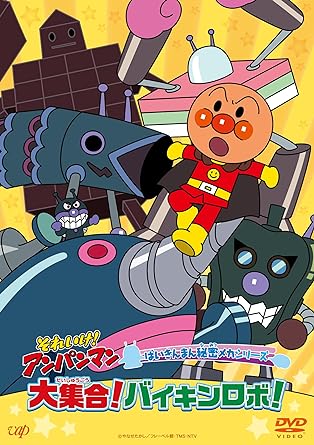 SOREIKE!ANPANMAN BAIKIN MAN HIMITSU MECHA SERIES DAI SHUUGOU!BAIKINROBO! (DVD1)