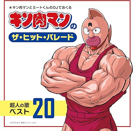 KINNIKUMAN NO THE HIT PARADE CHOUJIN NO UTA BEST 20 アニメ主題歌 (CD1)