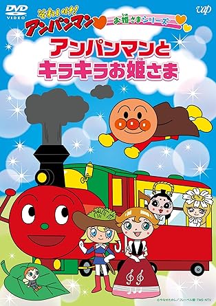 SOREIKE!ANPANMAN OHIMESAMA SERIES ANPANMAN TO KIRAKIRA OHIMESAMA (DVD1)