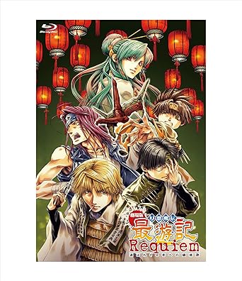 GENSOU MADEN SAIYUUKI REQUIEM Blu-ray