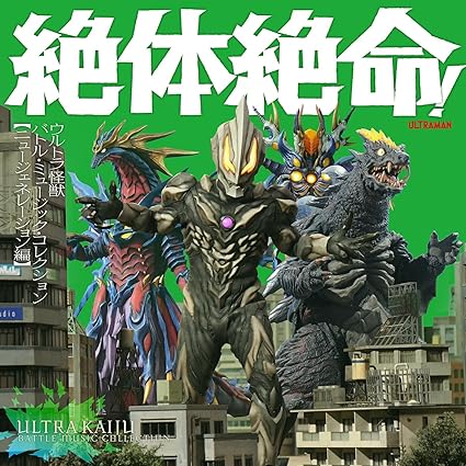 ULTRA KAIJUU BATTLE MUSIC COLLECTION NEW GENERATION HEN テレビ主題歌 (CD3)