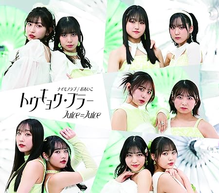 TOKYO BLUR/NAIMONO LOVE/OAIKO Juice=Juice (CD1)