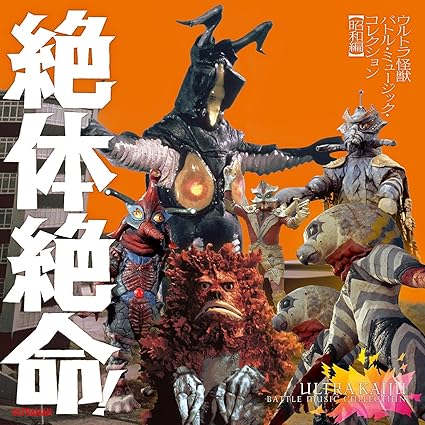 ULTRA KAIJUU BATTLE MUSIC COLLECTION SHOUWA HEN テレビ主題歌 (CD2)