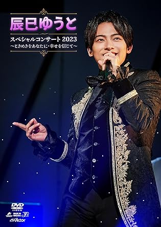 TATSUMI YOTO SPECIAL CONCERT 2023-TOKIMEKI WO ANATA NI SHIAWASE WO SHINJITE- (DVD1)