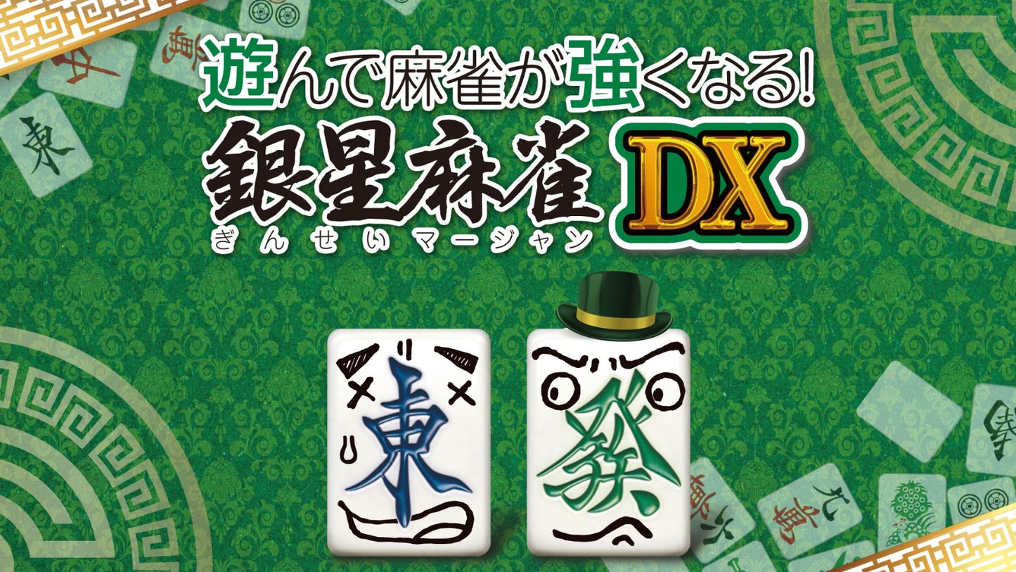 遊んで麻雀が強くなる！ 銀星麻雀DX PS4