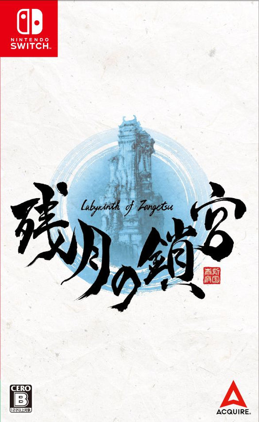 残月の鎖宮ーLabyrinth of Zangetsu- Switch版 SWITCH