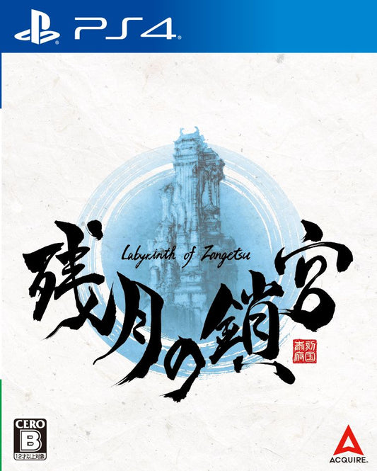 残月の鎖宮ーLabyrinth of Zangetsu- PS4版 PS4