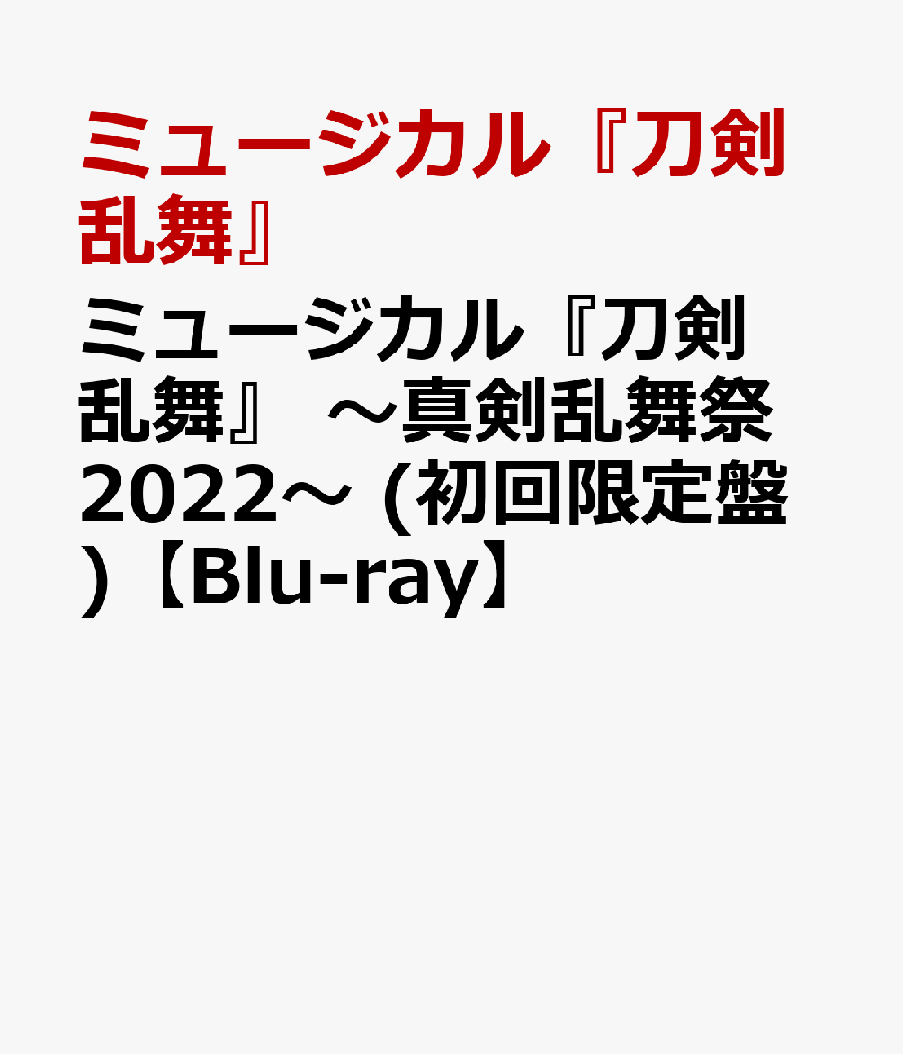 MUSICALTOUKEN RANBU -SHINKEN RANBU SAI 2022- limited edition (Blu-ray7)