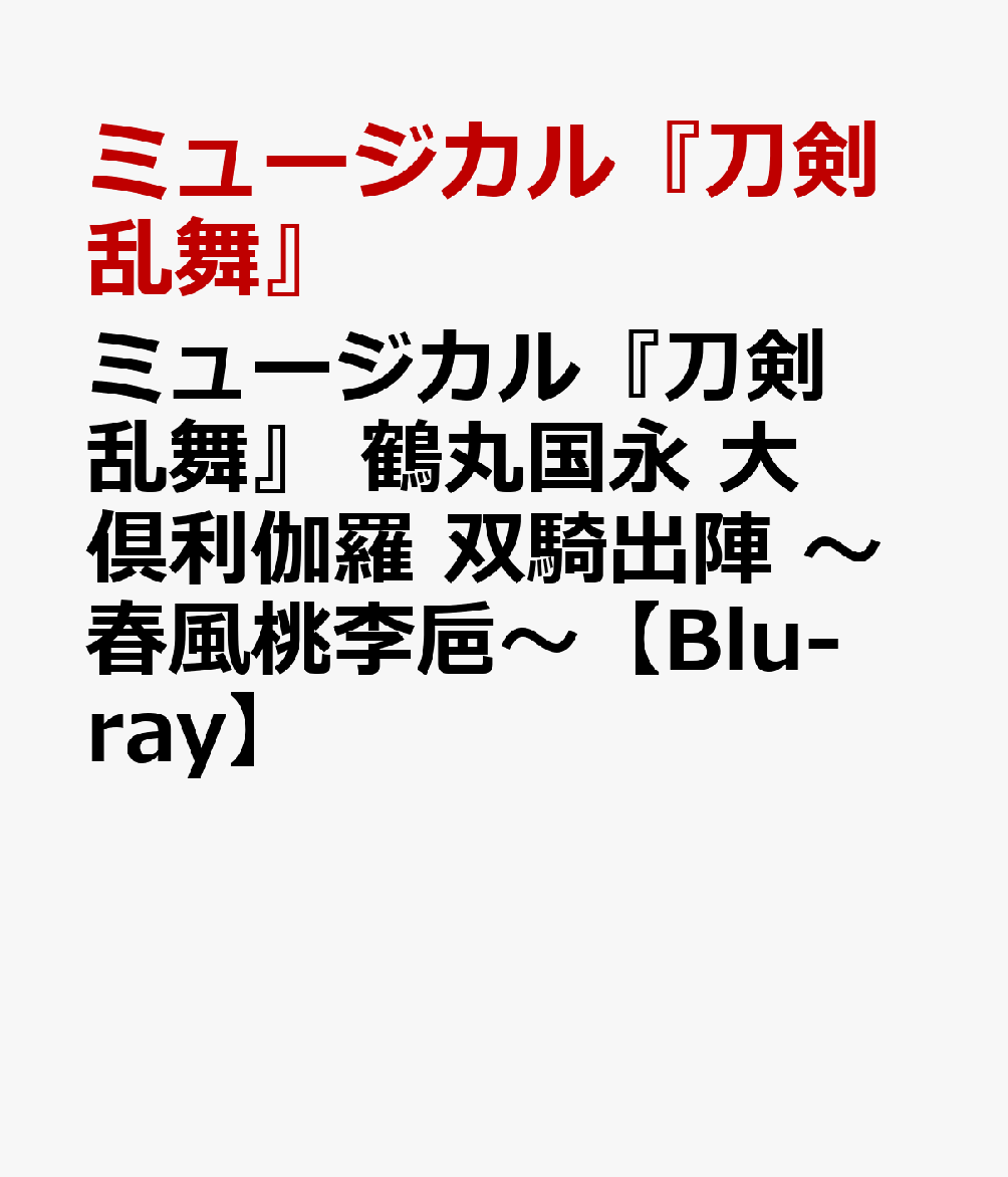 MUSICALTOUKEN RANBU TSURUMARU KUNINAGA OOKURIKARA SOUKISHUTSUJIN SHUNPUU TOURI NO SAKAZUKI Blu-ray