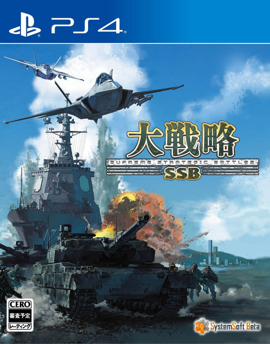 大戦略SSB PS4版 PS4