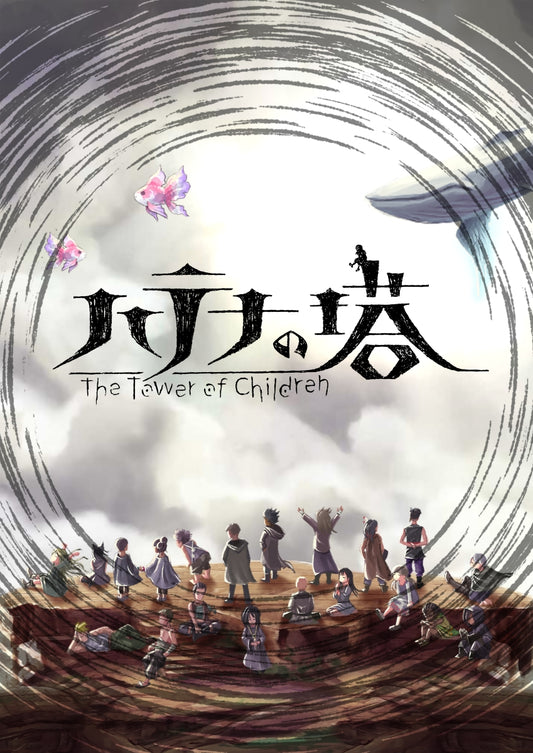 ハテナの塔 -The Tower of Children- SWITCH