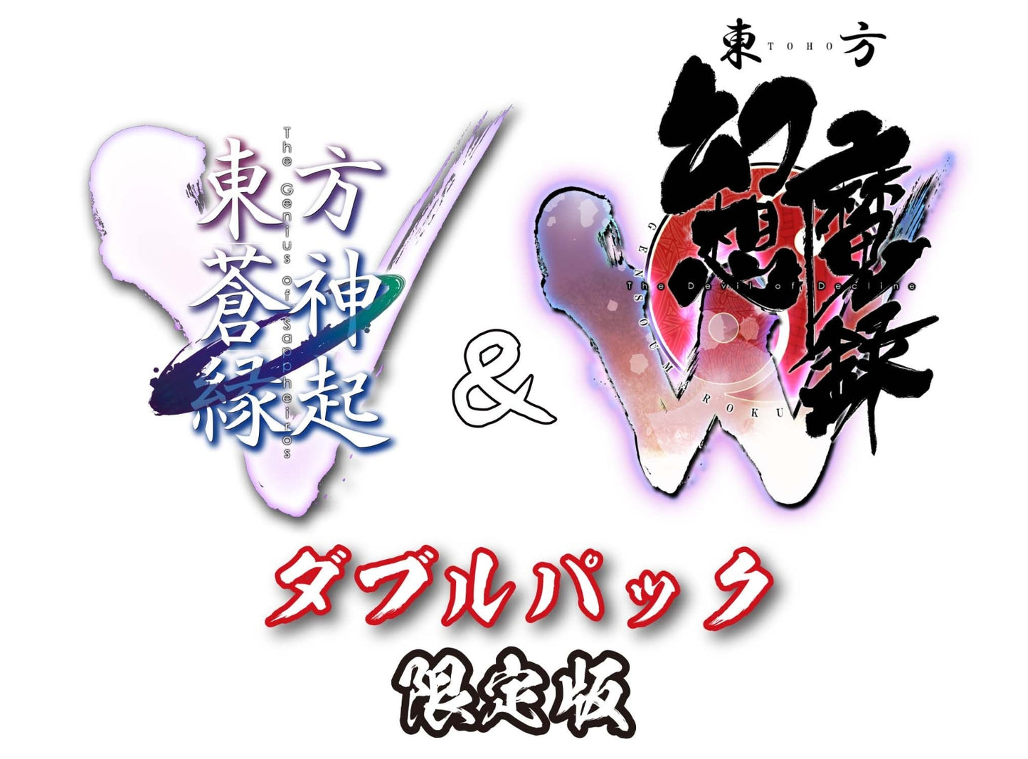 「東方蒼神縁起V」＆「東方幻想魔録W」ダブルパック　限定版 limited edition SWITCH