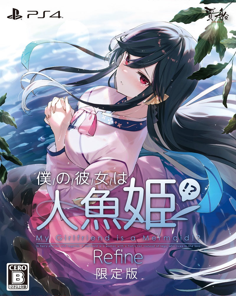 僕の彼女は人魚姫！？ Refine My Girlfriend is a Mermaid！？ PS4版 limited edition