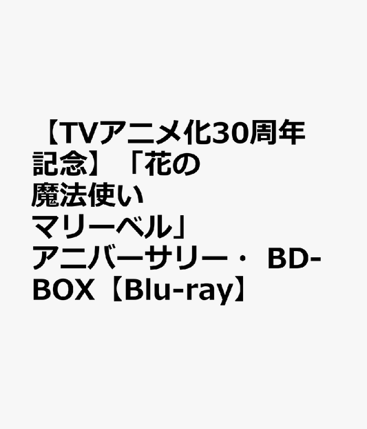 HANA NO MAHOUTSUKAI MARRY BELLANNIVERSARY BD-BOX (Blu-ray2)