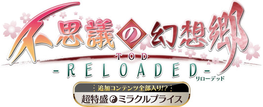 超特盛ミラクルプライス 不思議の幻想郷TOD -RELOADED-＆ロータスラビリンスR　特別限定版 limited edition SWITCH