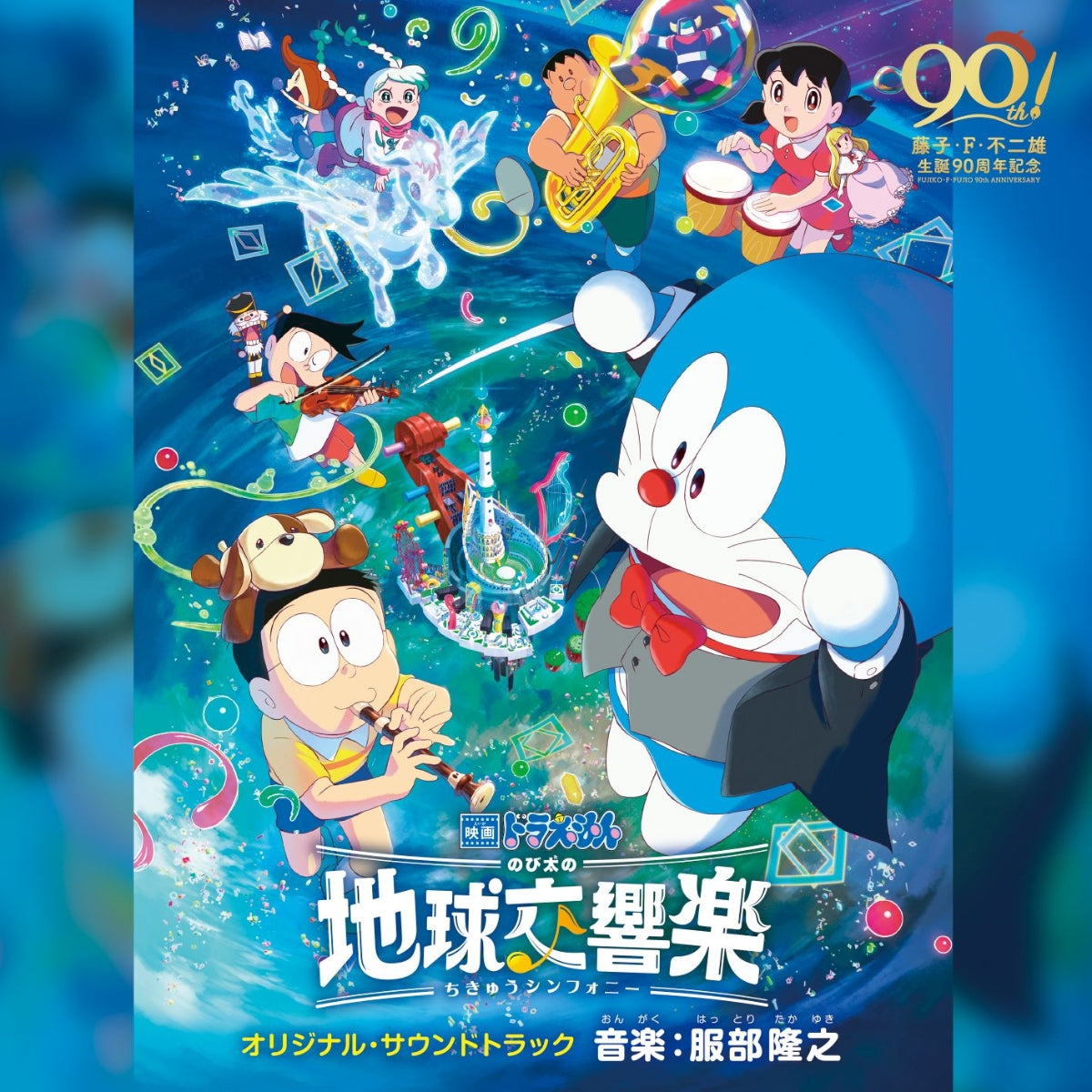 DORAEMON THE MOVIE NOBITA`S EARTH SYMPHONY  SOUNDTRACK 服部隆之 (CD1)