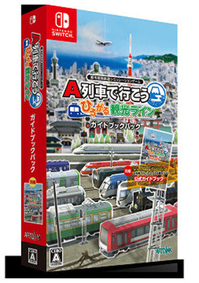 A列車で行こう ひろがる観光ライン ガイドブックパック SWITCH