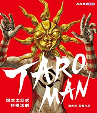 OKAMOTO TARO SHIKI TOKUSATSU KATSUGEKI TAROMAN (Blu-ray1)