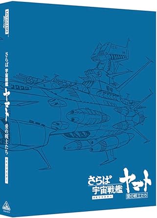 SARABA UCHUU SENKAN YAMATO AI NO SENSHITACHI 4K REMASTER blu-ray