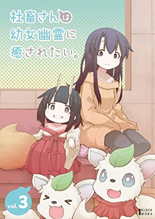 SHACHIKU SAN HA YOUJO YUUREI NI IYASARETAI. VOL.3 (Blu-ray1)