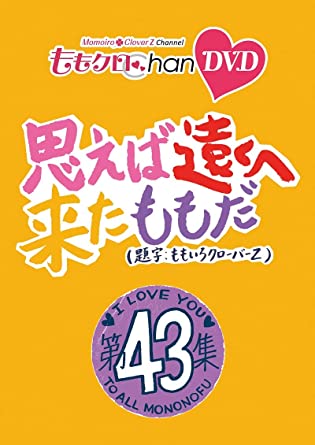 MOMO CLO CHAN DAI 9 DAN OMOEBA TOOKU HE KITA MOMO DA. 43 (DVD2)