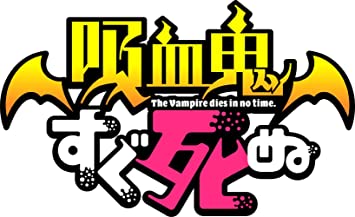 THE VAMPIRE DIES IN NO TIME. CHARACTER SONG & SOUND TRACK 2 soundtrack (CD1)