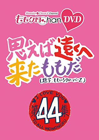 MOMO CLO CHAN DAI 9 DAN OMOEBA TOOKU HE KITA MOMO DA. 44 (DVD2)