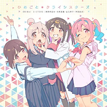 HIMEGOTO*CRISISTERS ONIMAI SISTERS(高野麻里佳,石原夏織,金元寿子,津田美波) (CD1)