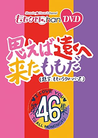 MOMO CLO CHAN DAI 9 DAN OMOEBA TOOKU HE KITA MOMO DA. 46 (DVD2)