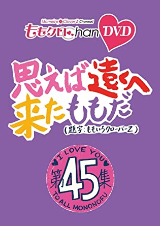 MOMO CLO CHAN DAI 9 DAN OMOEBA TOOKU HE KITA MOMO DA. 45 (DVD2)