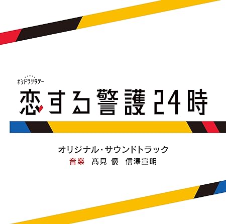 TV ASAHI KEI OSHIDORA SATURDAYKOISURU KEIGO 24 JI SOUNDTRACK 高見優,信澤宣明 (CD1)