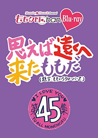 MOMO CLO CHAN DAI 9 DAN OMOEBA TOOKU HE KITA MOMO DA. 45 (Blu-ray2)