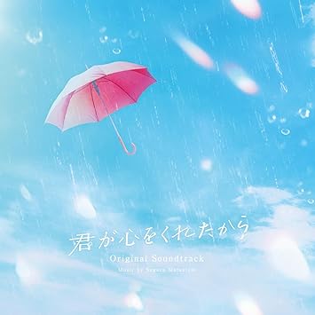 KIMI GA KOKORO WO KURETA KARA SOUNDTRACK 松谷卓 (CD1)