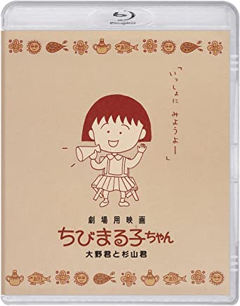 GEKIJOU YOU EIGA CHIBI MARUKO CHAN ONO KUN TO SUGIYAMA KUN (Blu-ray1)