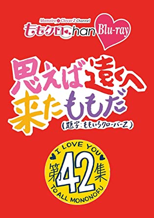 MOMO CLO CHAN DAI 9 DAN OMOEBA TOOKU HE KITA MOMO DA. 42 (Blu-ray2)