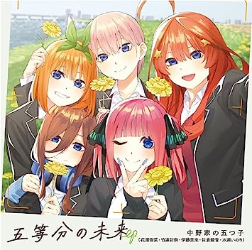 5TOUBUN NO MIRAI EP 中野家の五つ子(花澤香菜・竹達彩奈・伊藤美来・佐倉綾音・水瀬いのり) (CD1)