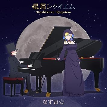 HOSHIKUZU REQUIEM なすお☆ (CD1,Blu-ray1)