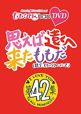 MOMO CLO CHAN DAI 9 DAN OMOEBA TOOKU HE KITA MOMO DA. 42 (DVD2)