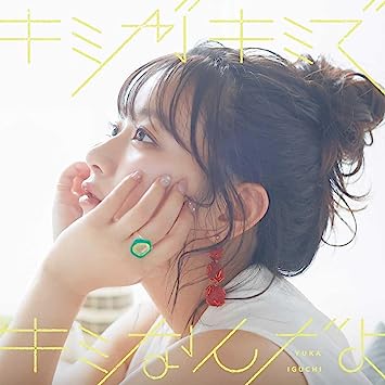 KIMI GA KIMI DE KIMI NANDAYO 井口裕香 (CD1)